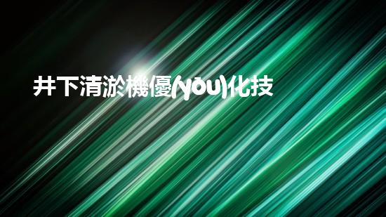 井下清淤機優(yōu)化技巧大揭秘！如何有效提升網頁排名？